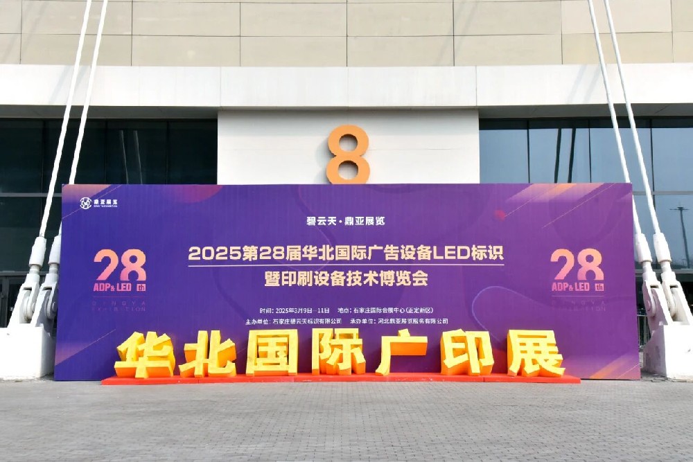 全產(chǎn)業(yè)鏈賦能廣告標(biāo)識(shí)新生態(tài)，第28屆華北國(guó)際廣印展今日啟幕